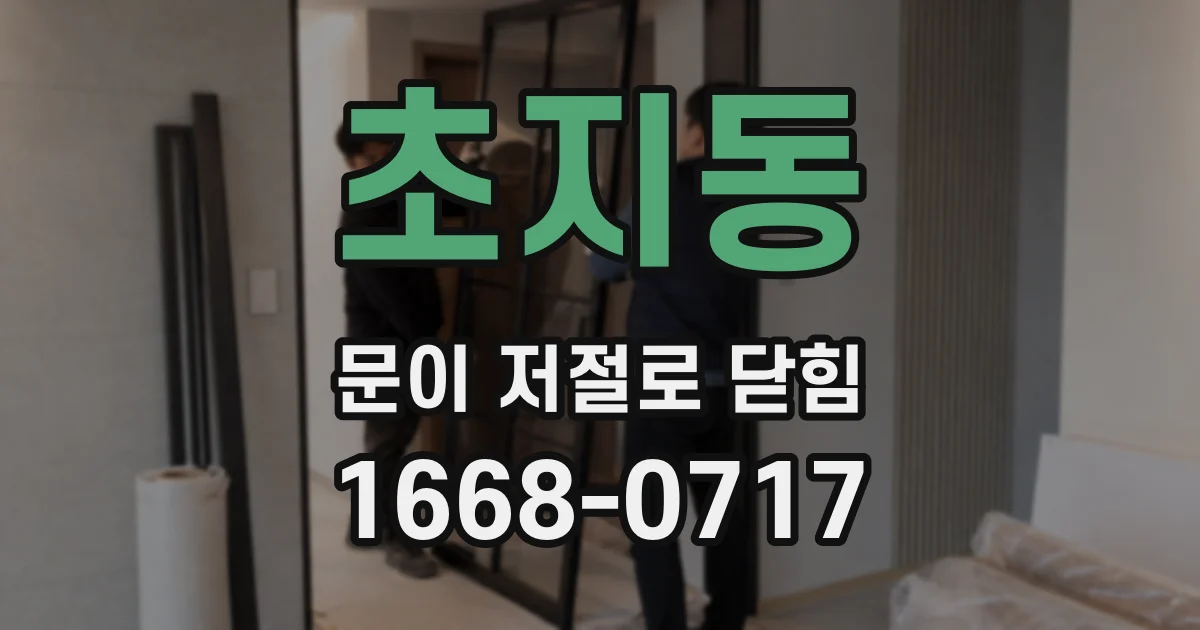 초지동 문이 저절로 닫힘