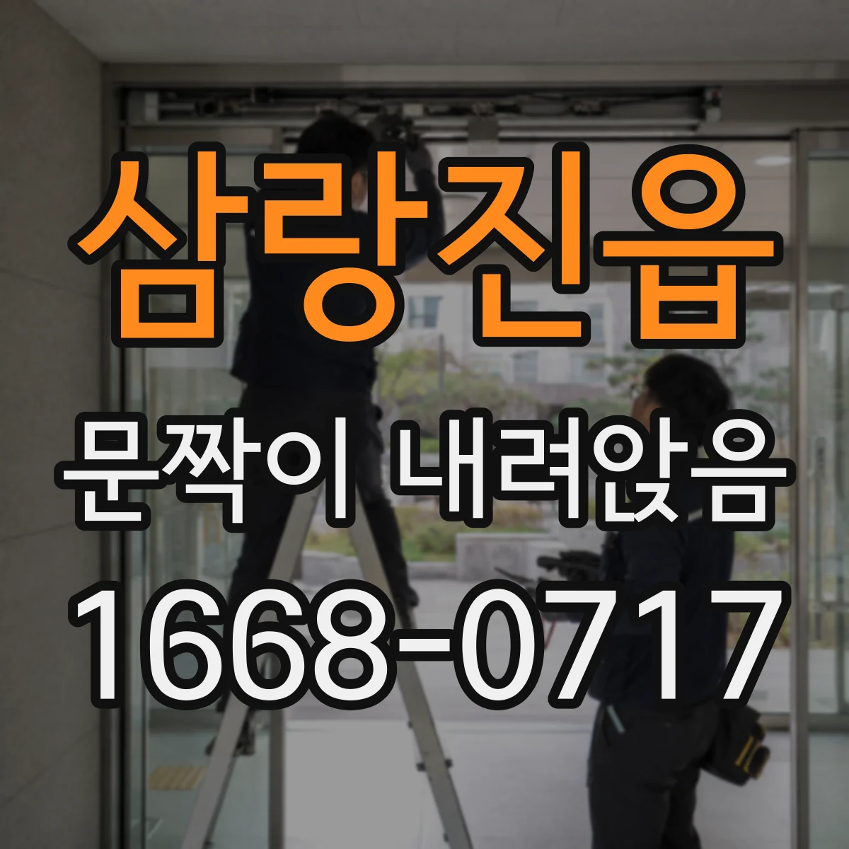 삼랑진읍 문짝이 내려앉음