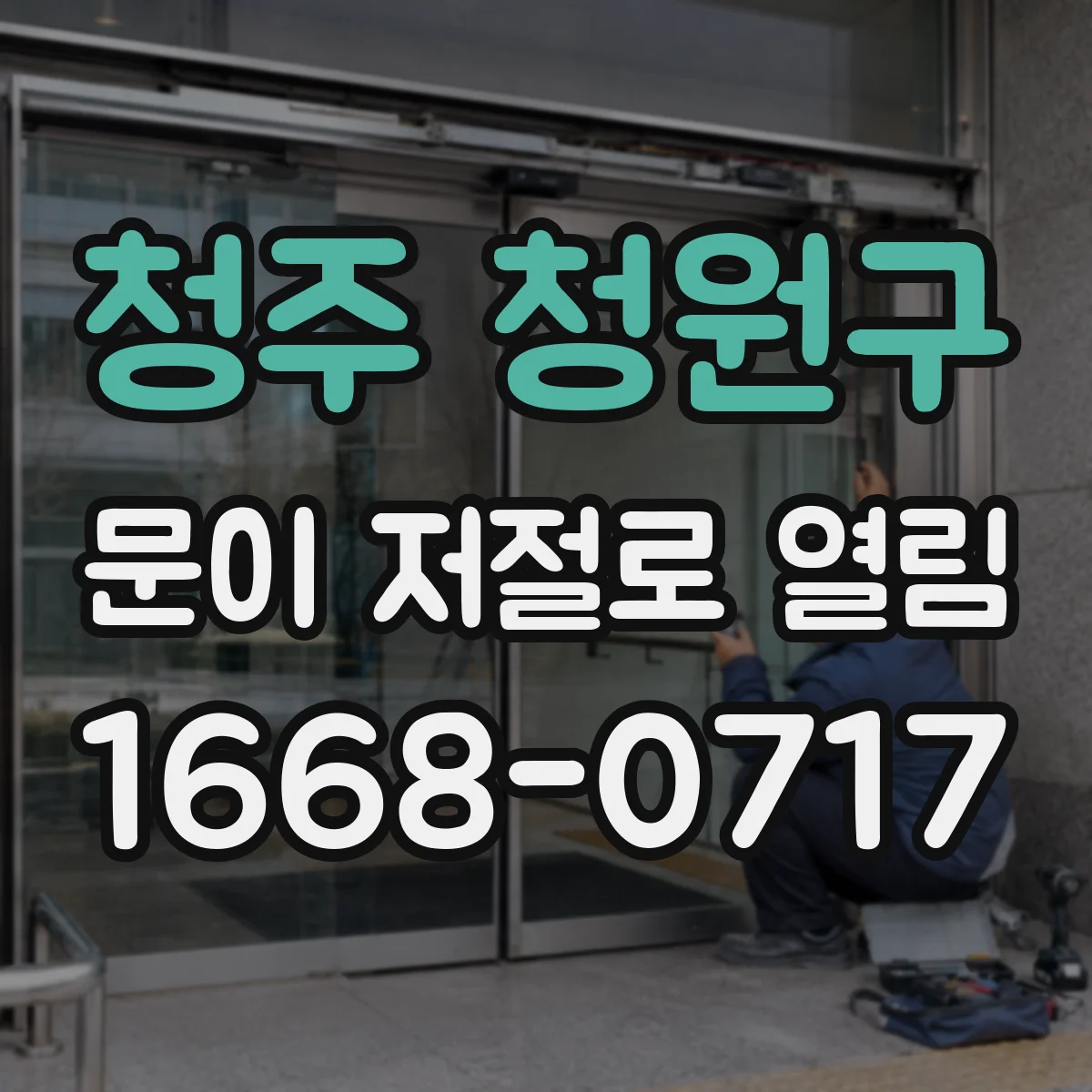 청주 청원구 문이 저절로 열림