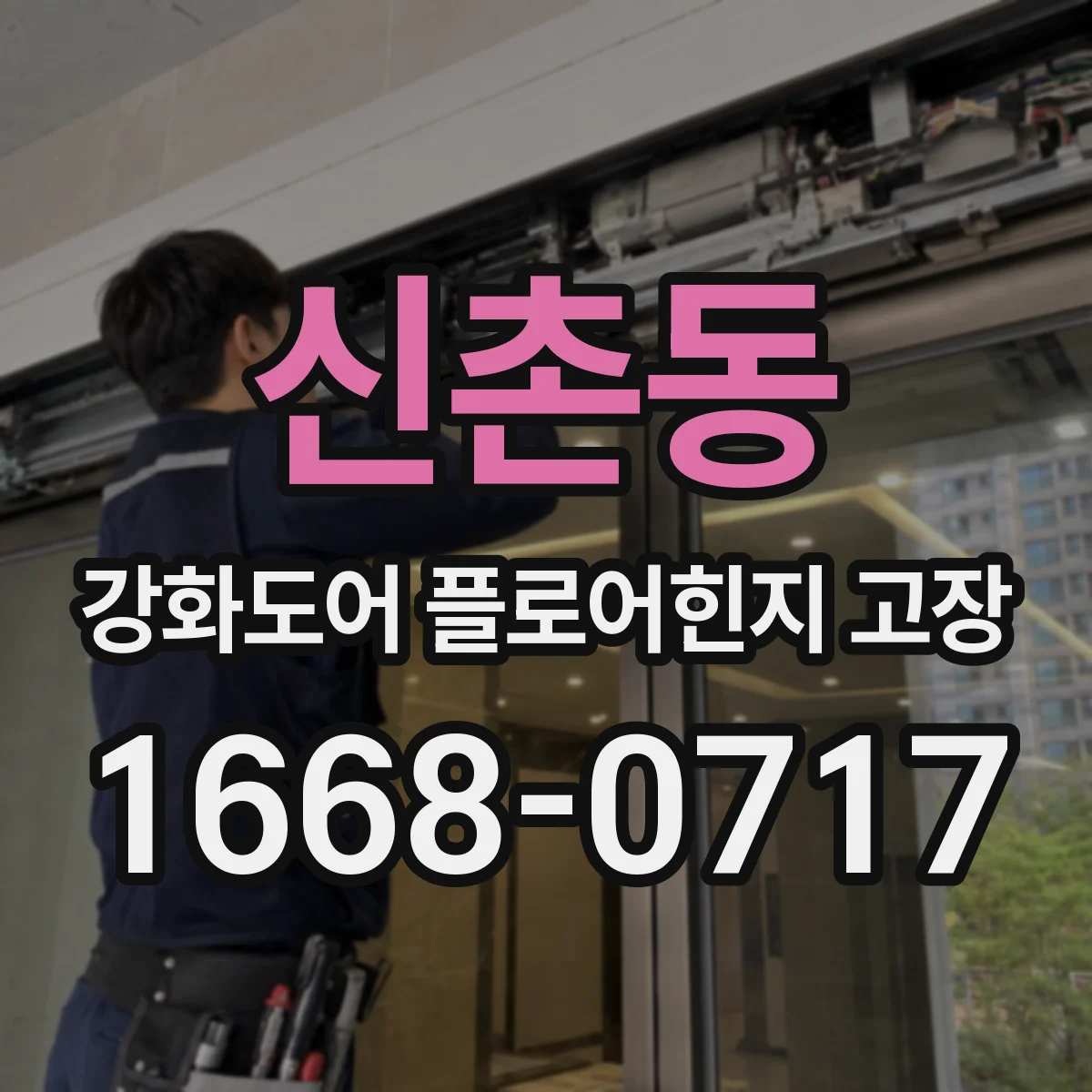 신촌동 강화도어 플로어힌지 고장