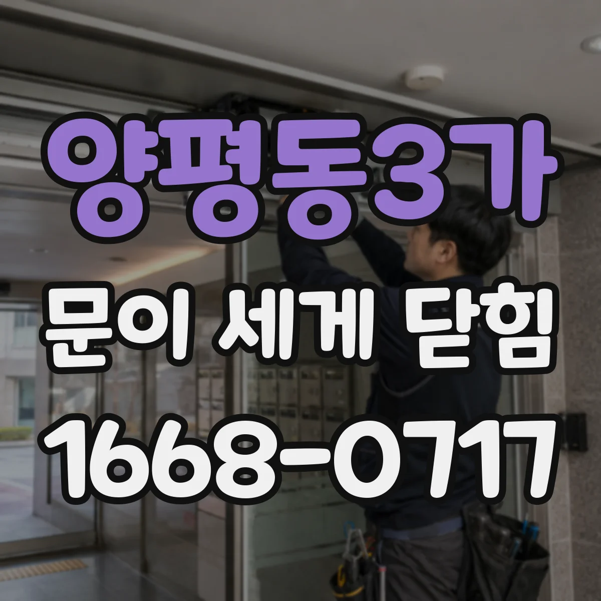 양평동3가 문이 세게 닫힘