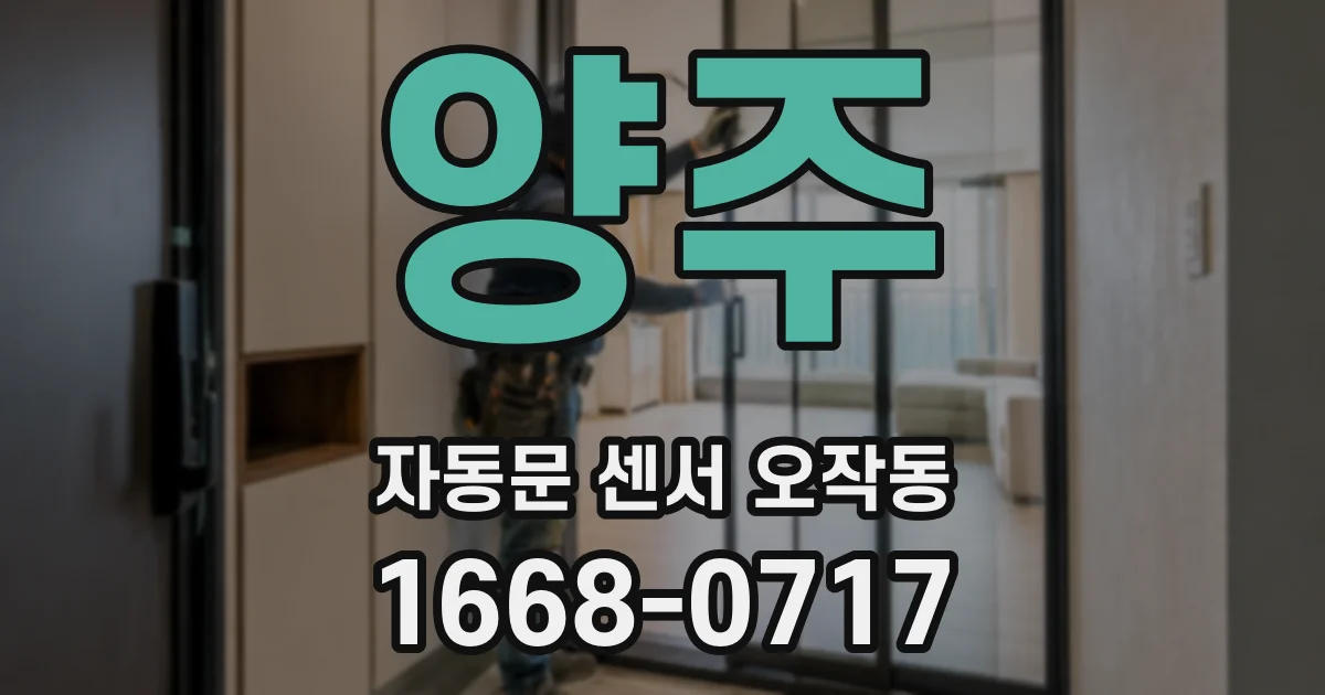 양주 자동문 센서 오작동