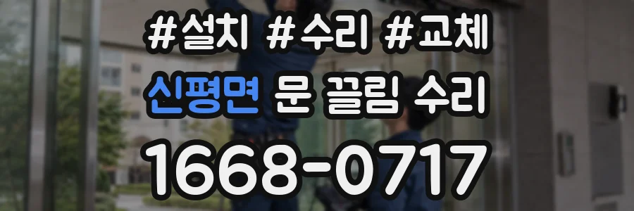 신평면 문 끌림 수리