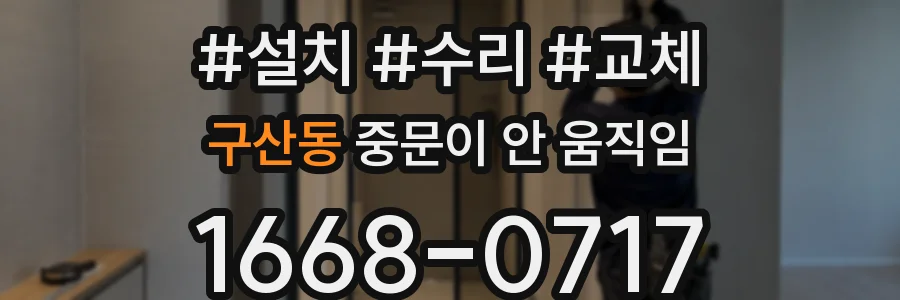 구산동 중문이 안 움직임