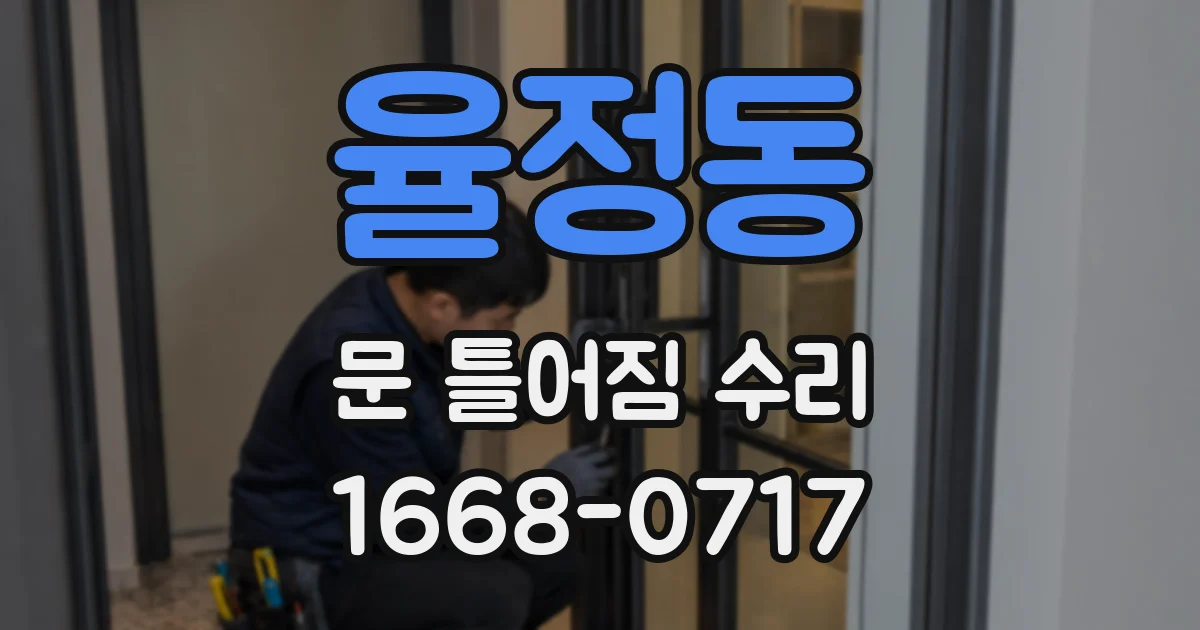 율정동 문 틀어짐 수리