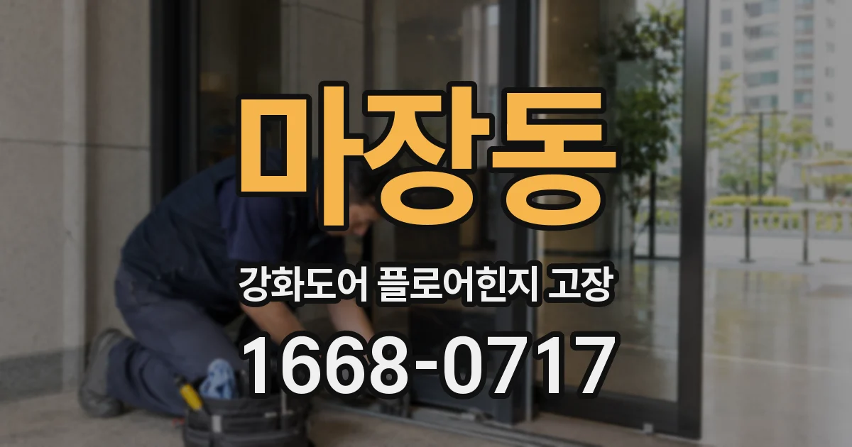마장동 강화도어 플로어힌지 고장