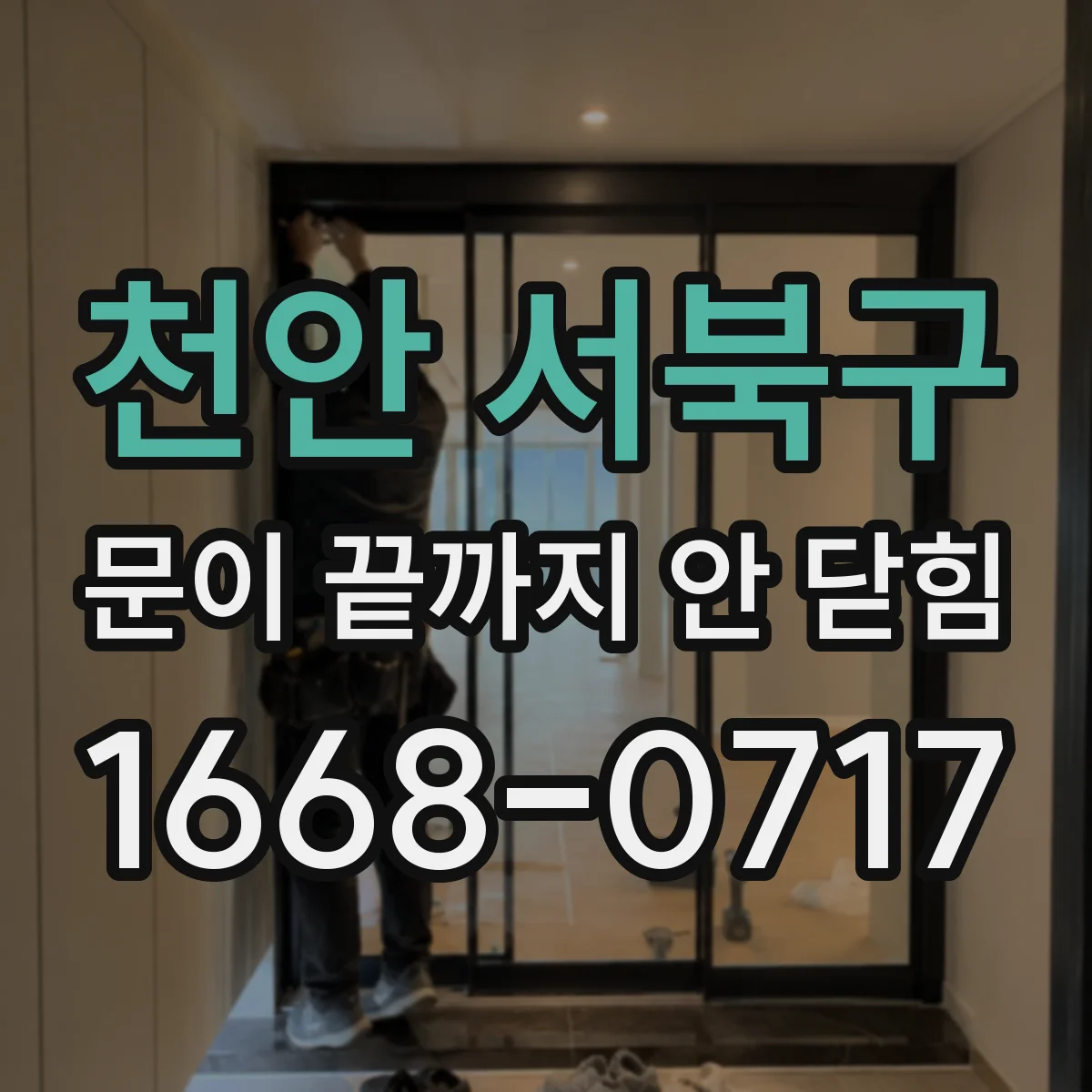 천안 서북구 문이 끝까지 안 닫힘