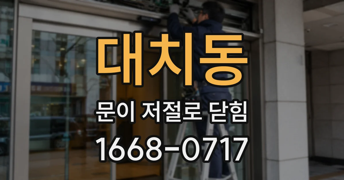대치동 문이 저절로 닫힘