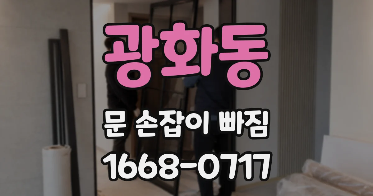 광화동 문 손잡이 빠짐