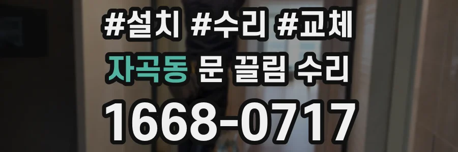 자곡동 문 끌림 수리