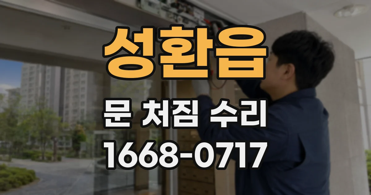 성환읍 문 처짐 수리