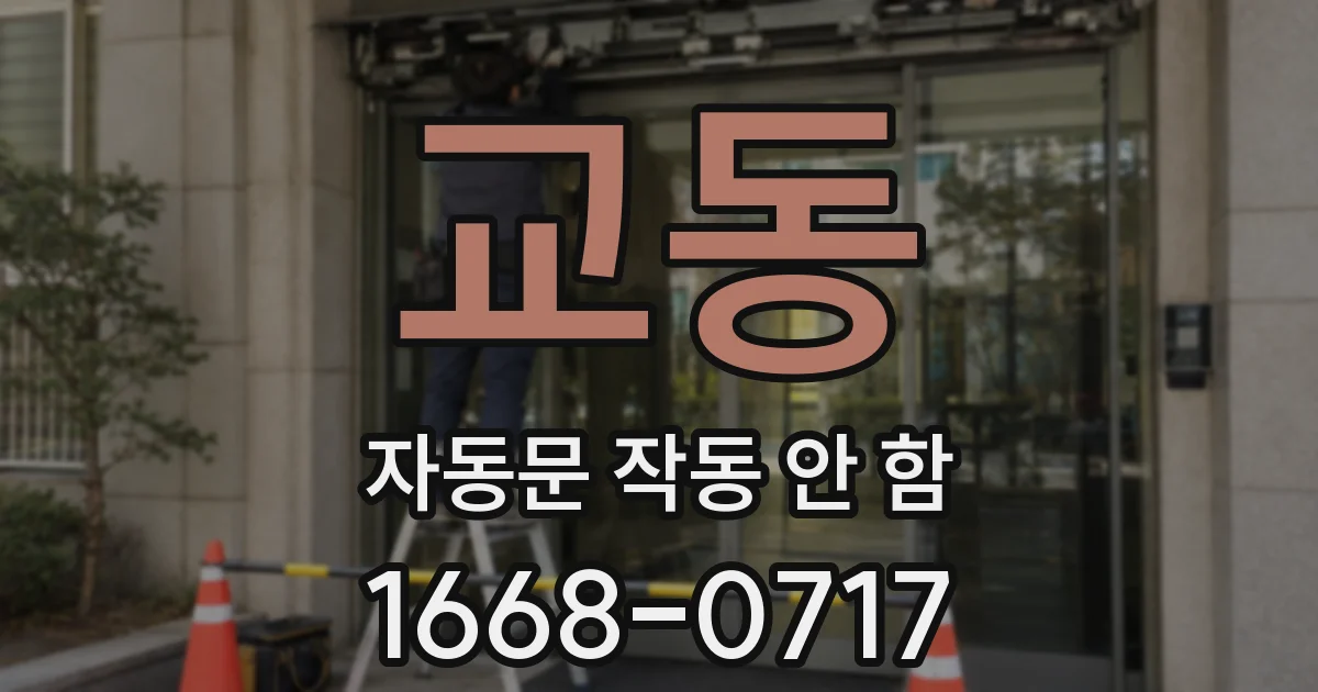 교동 자동문 작동 안 함