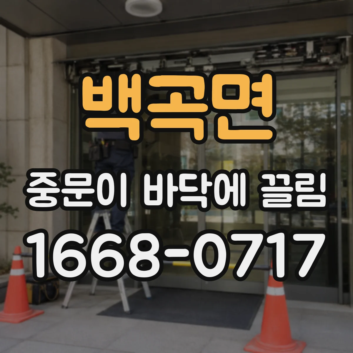 백곡면 중문이 바닥에 끌림