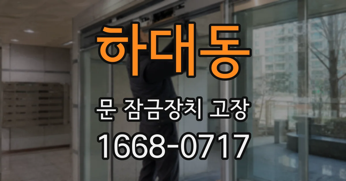 하대동 문 잠금장치 고장