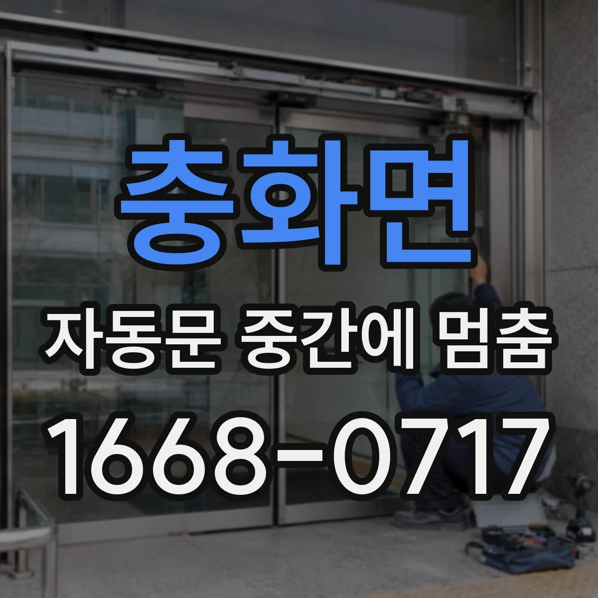 충화면 자동문 중간에 멈춤