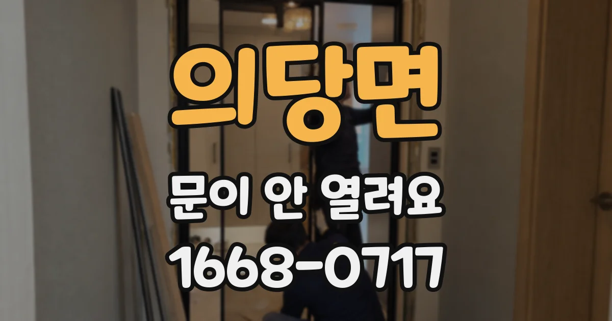 의당면 문이 안 열려요
