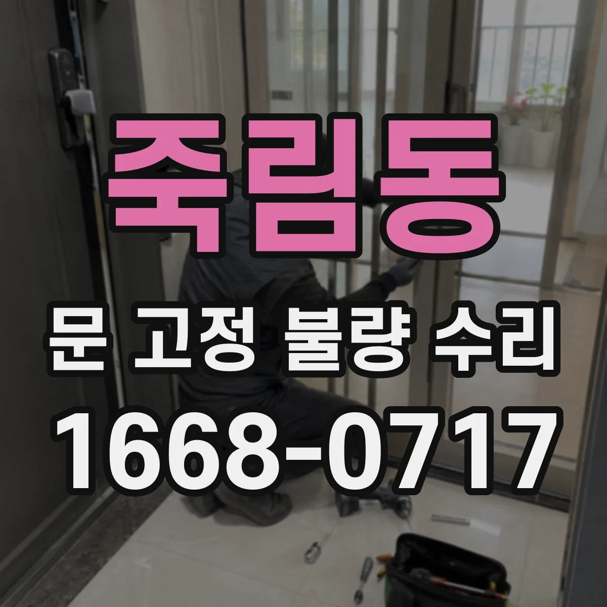 죽림동 문 고정 불량 수리