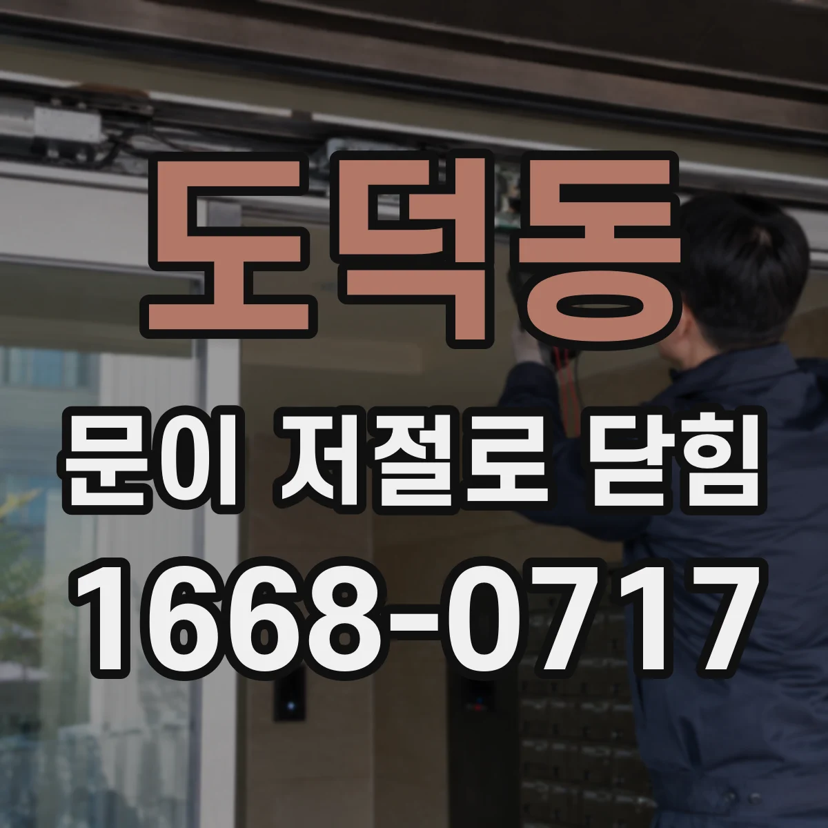 도덕동 문이 저절로 닫힘