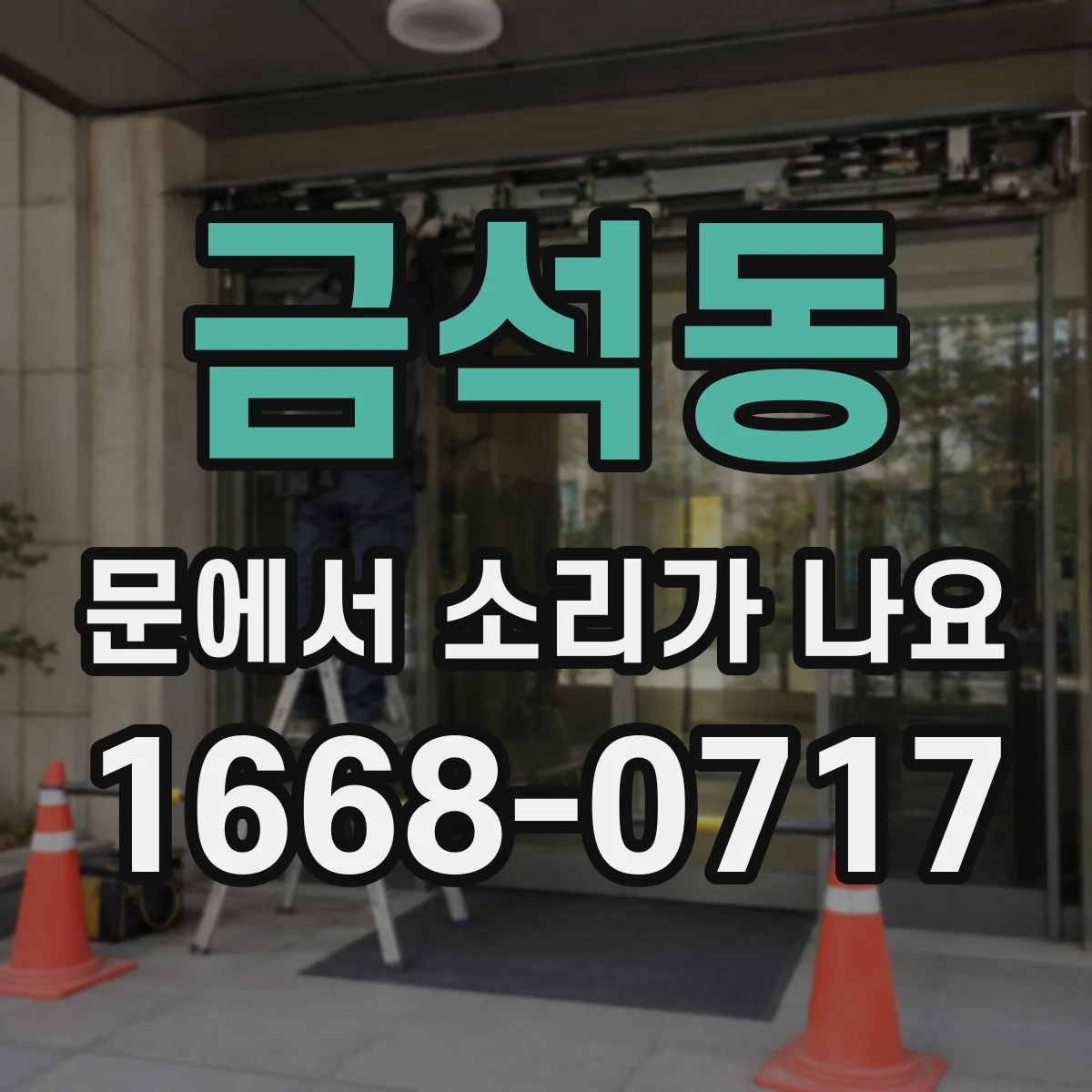 금석동 문에서 소리가 나요