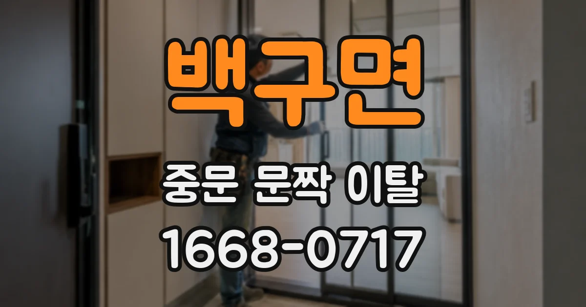 백구면 중문 문짝 이탈