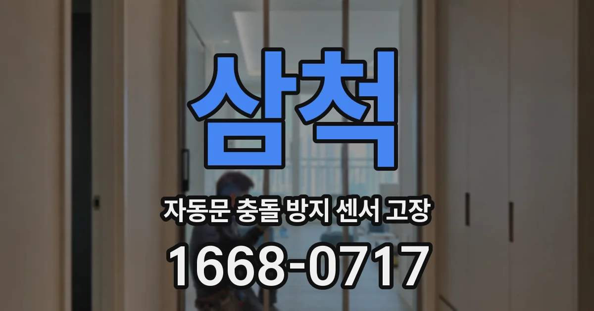 삼척 자동문 충돌 방지 센서 고장