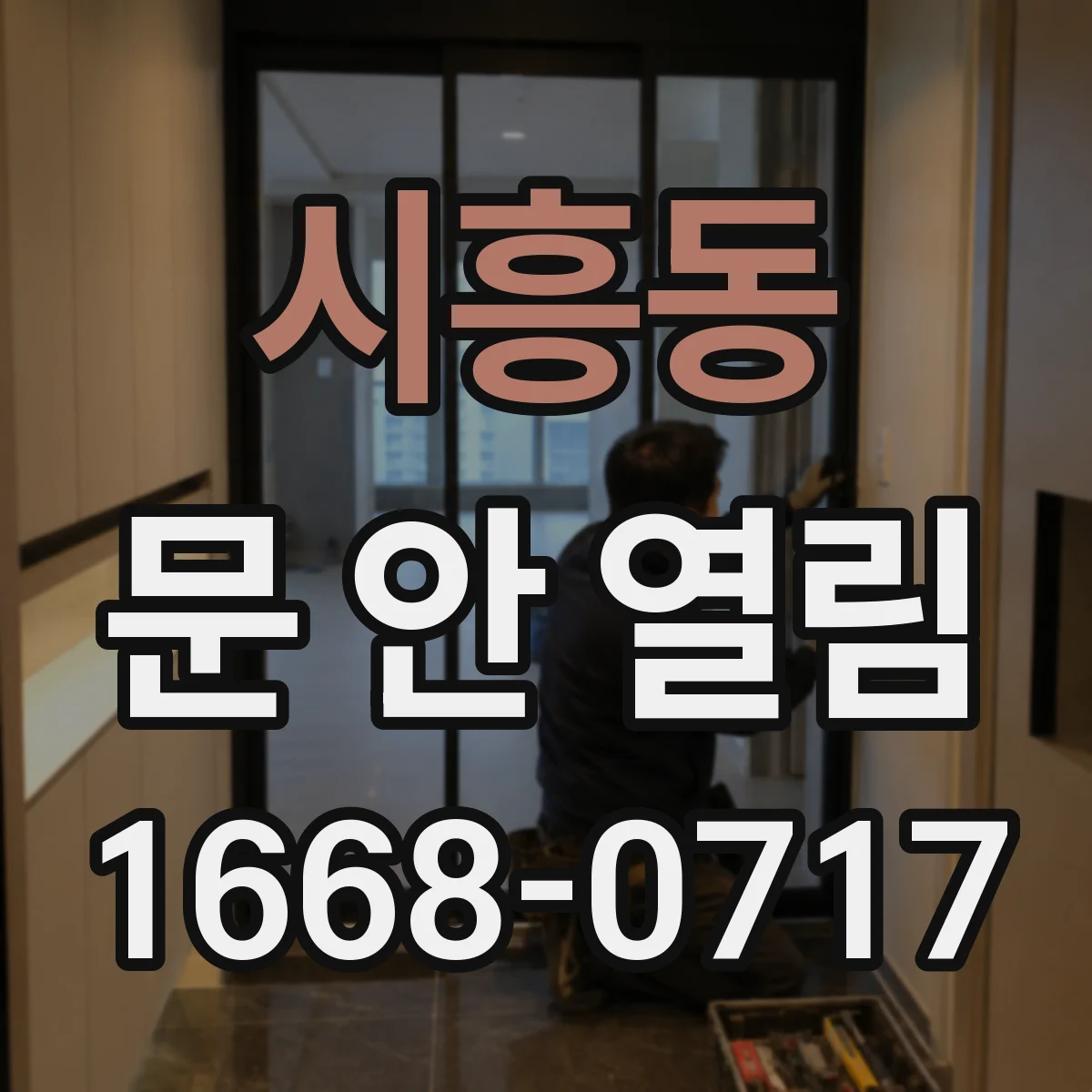 시흥동 문 안 열림