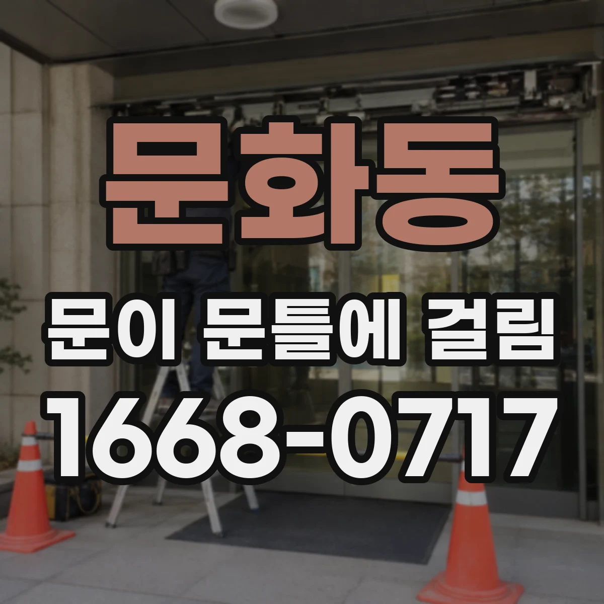 문화동 문이 문틀에 걸림