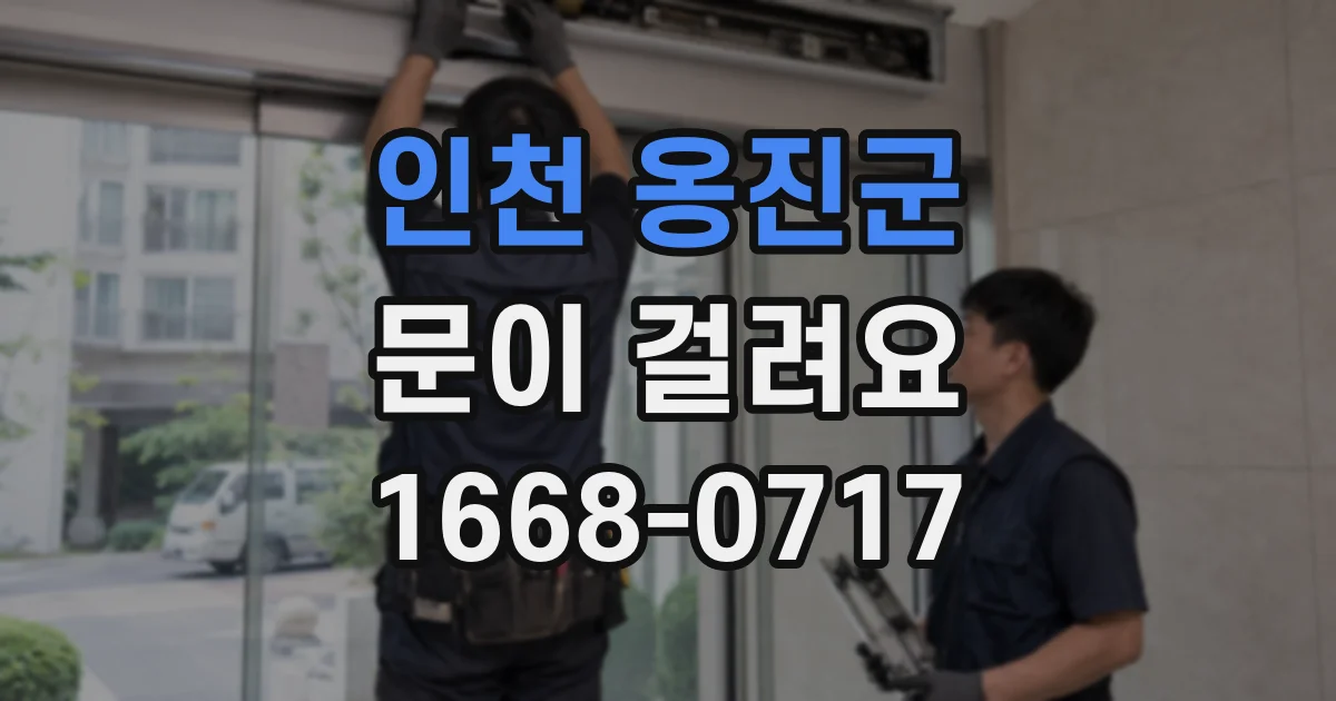인천 옹진군 문이 걸려요