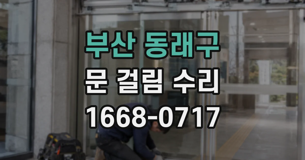 부산 동래구 문 걸림 수리