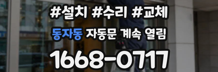 동자동 자동문 계속 열림