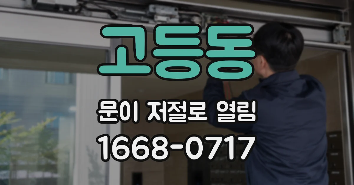 고등동 문이 저절로 열림