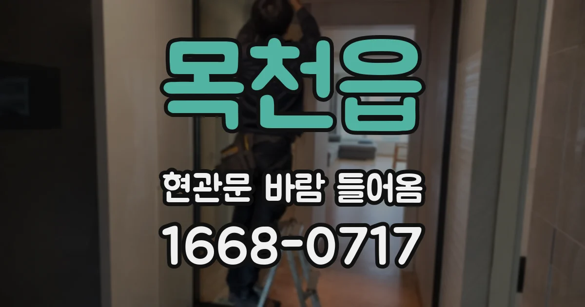 목천읍 현관문 바람 들어옴