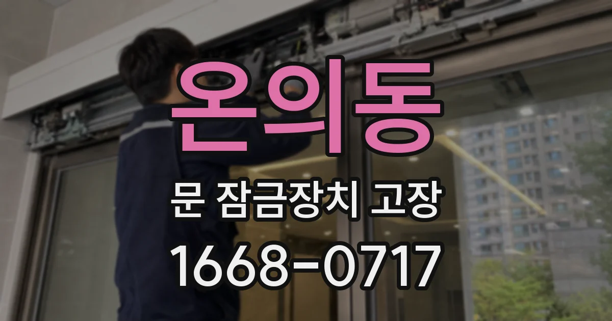 온의동 문 잠금장치 고장