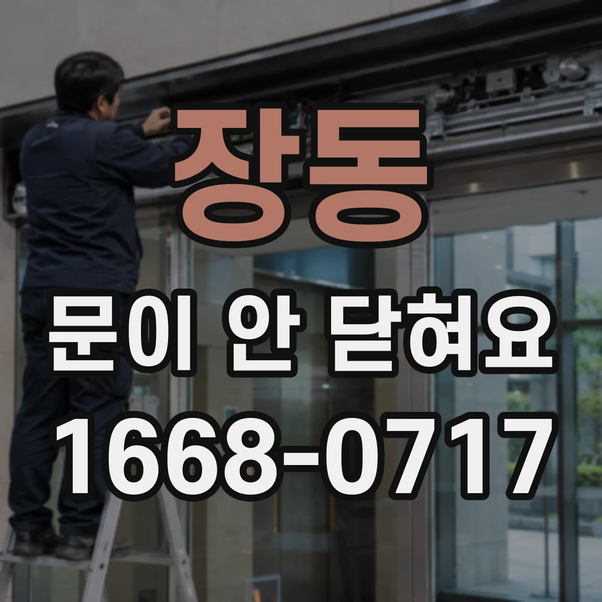 장동 문이 안 닫혀요
