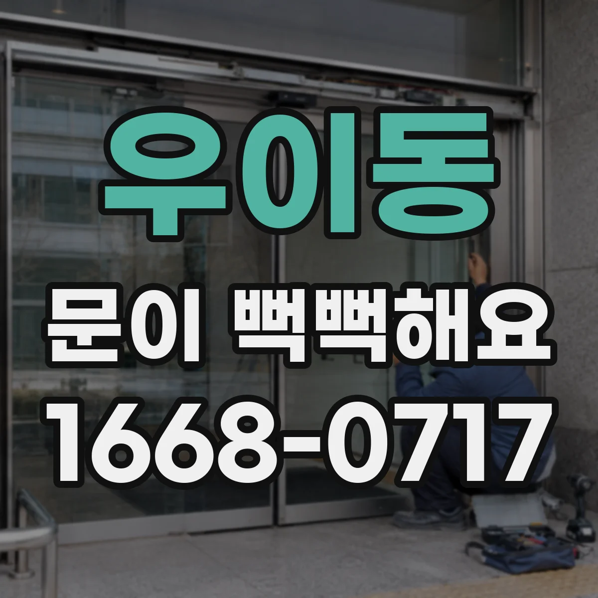 우이동 문이 뻑뻑해요