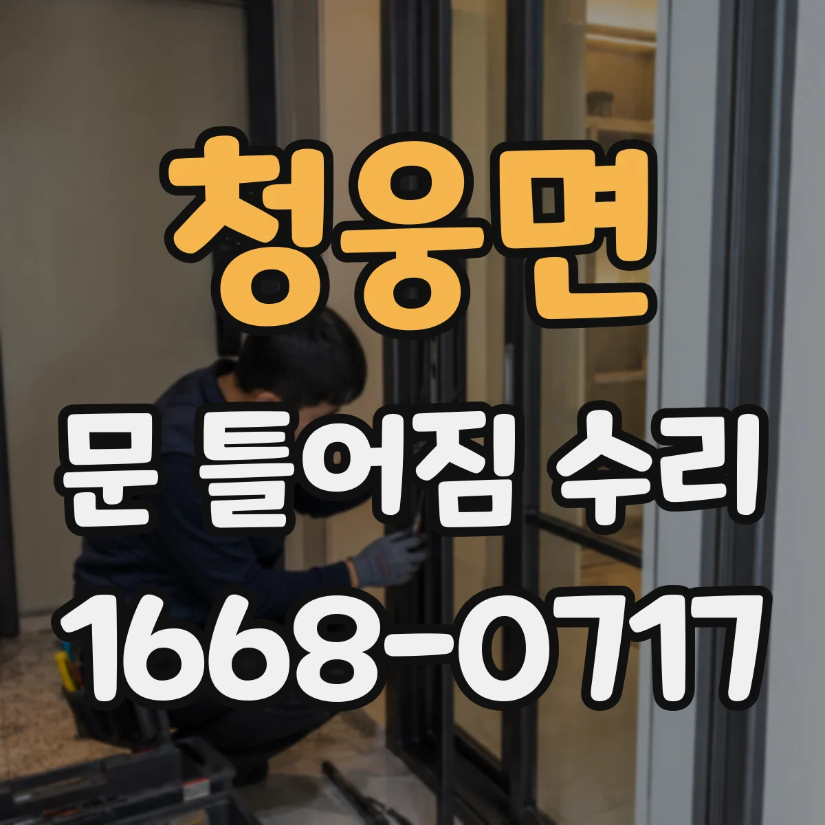 청웅면 문 틀어짐 수리 잠금장치 걸림이 반복될 때 조절 방법