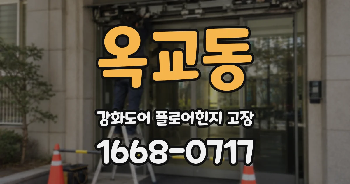 옥교동 강화도어 플로어힌지 고장
