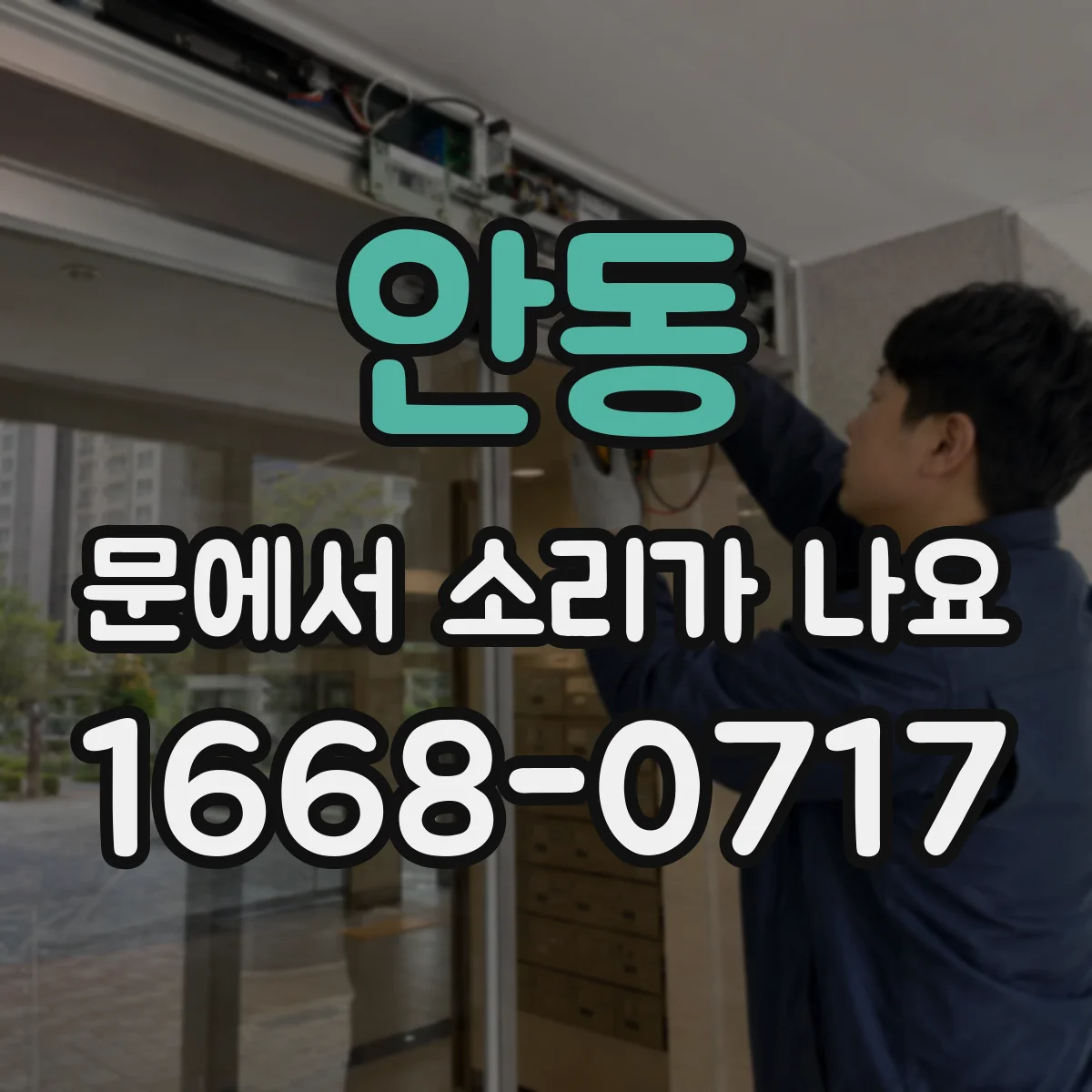 안동 문에서 소리가 나요