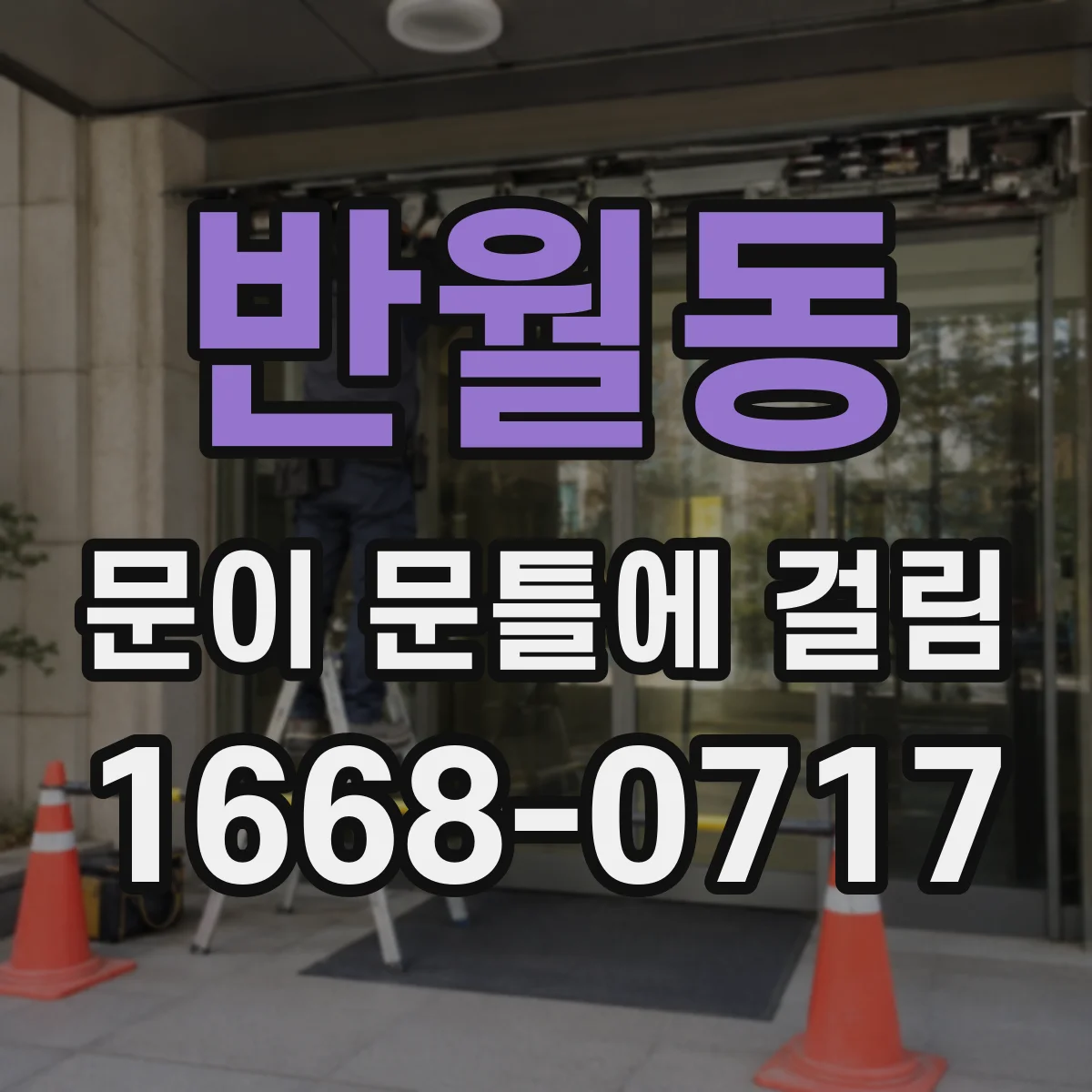 반월동 문이 문틀에 걸림