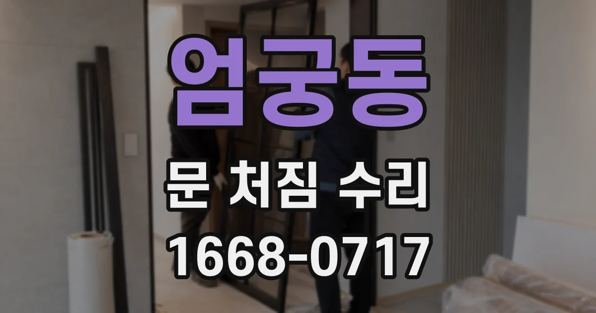 엄궁동 문 처짐 수리