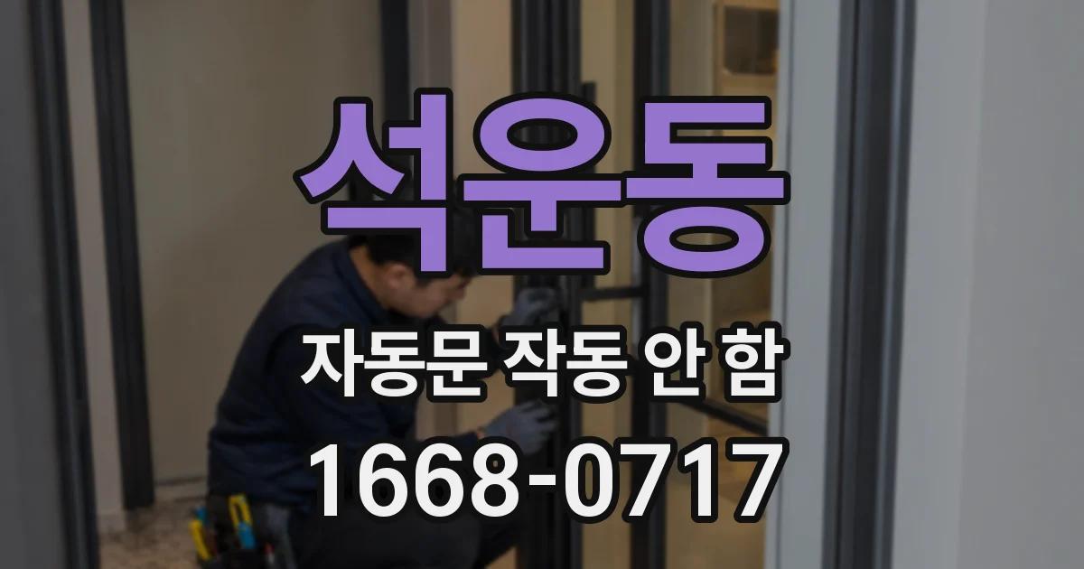 석운동 자동문 작동 안 함