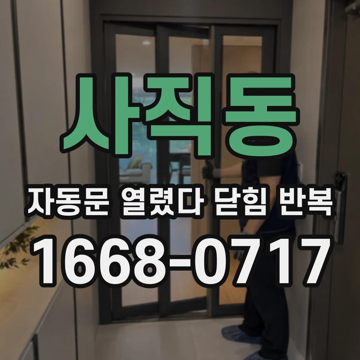 사직동 자동문 열렸다 닫힘 반복