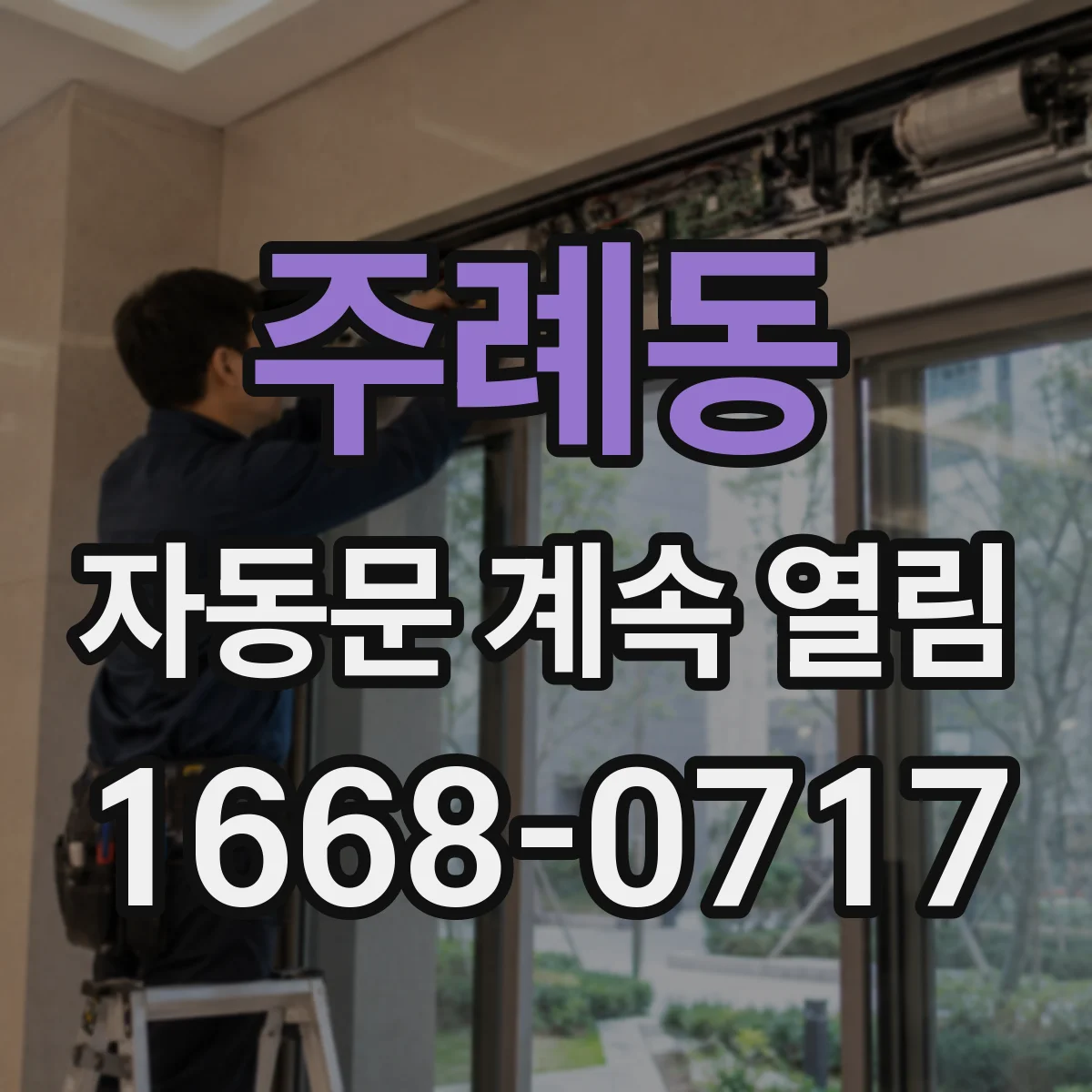 주례동 자동문 계속 열림