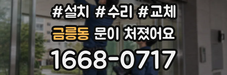 금릉동 문이 처졌어요