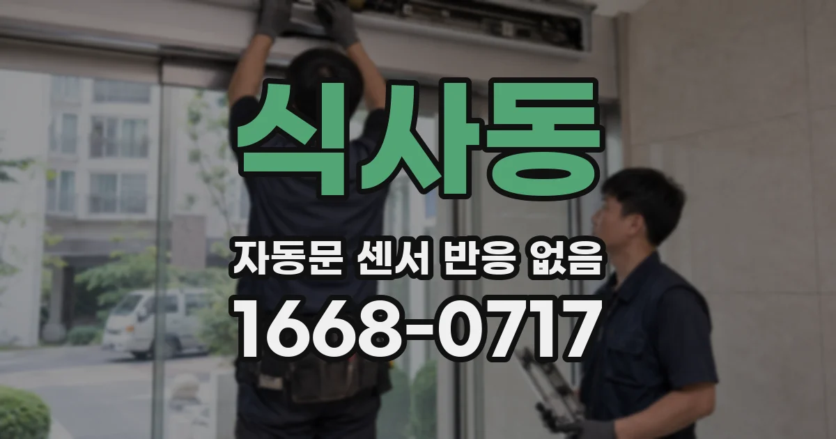 식사동 자동문 센서 반응 없음