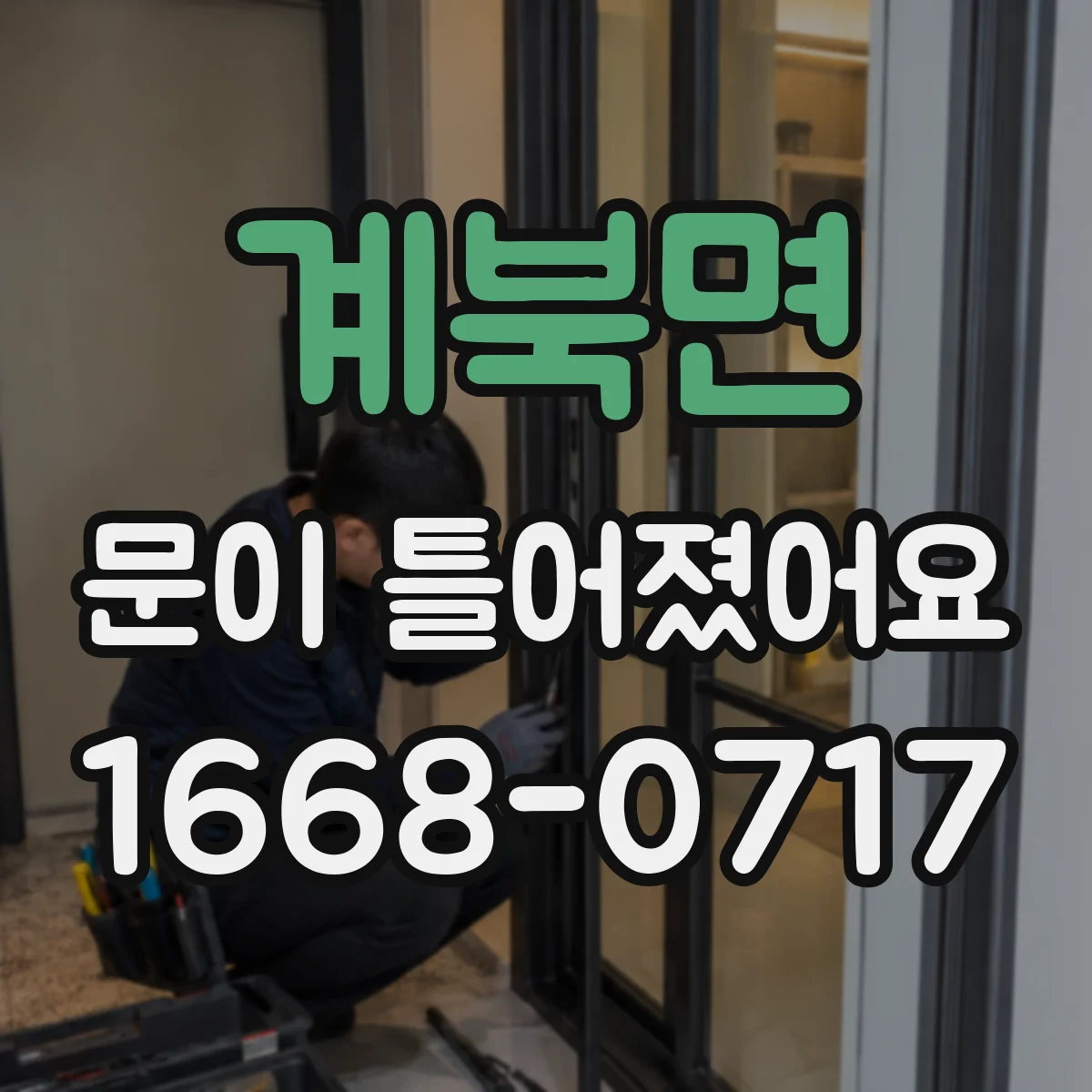 계북면 문이 틀어졌어요