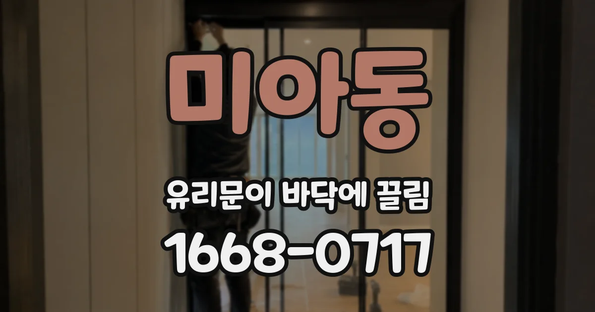 미아동 유리문이 바닥에 끌림