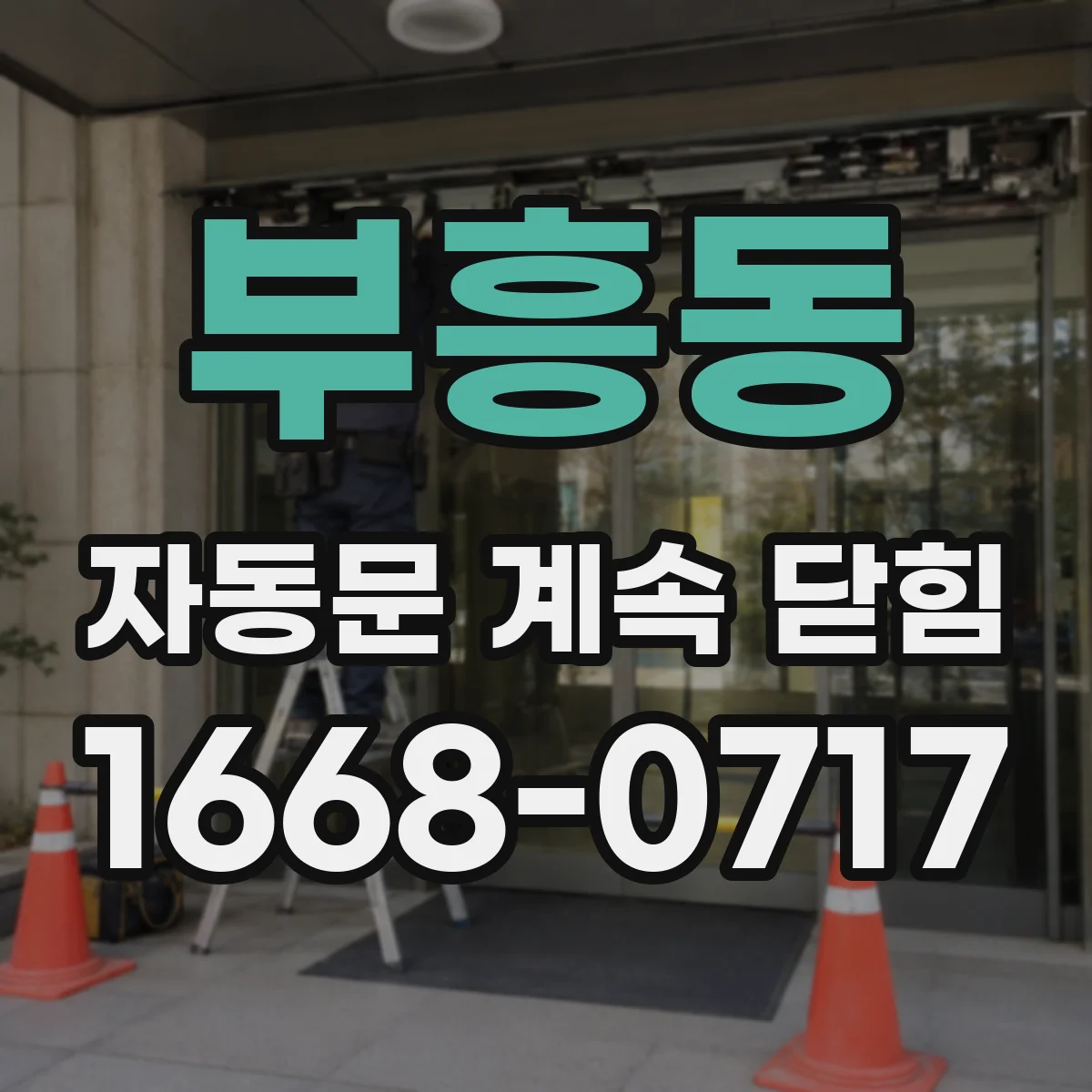 부흥동 자동문 계속 닫힘