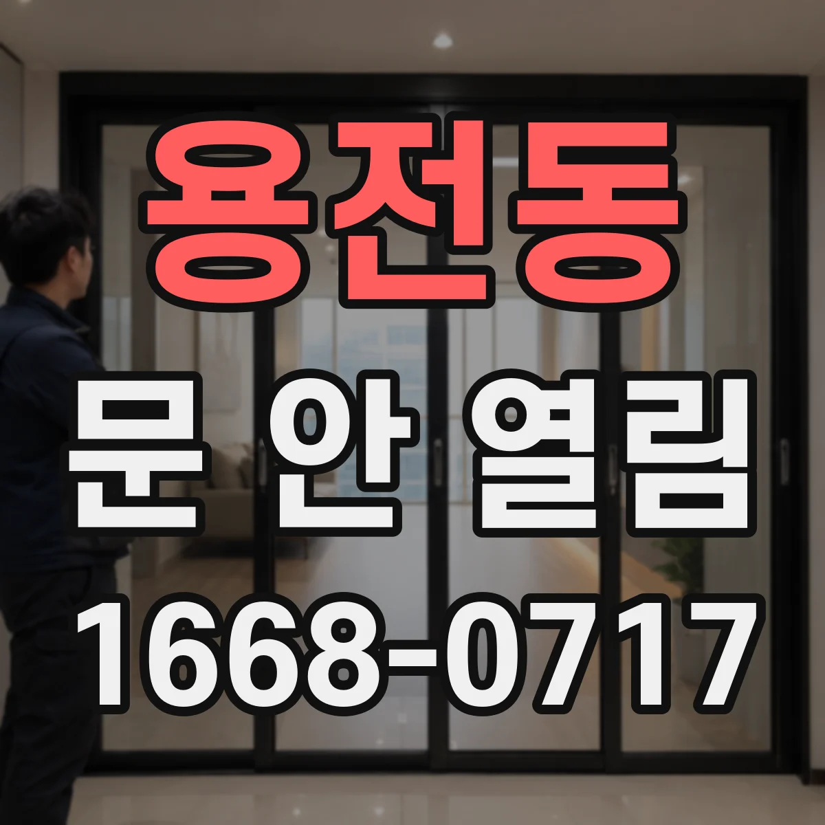 용전동 문 안 열림