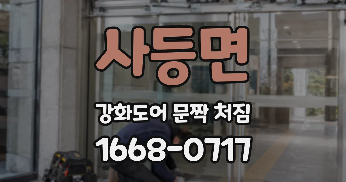 사등면 강화도어 문짝 처짐
